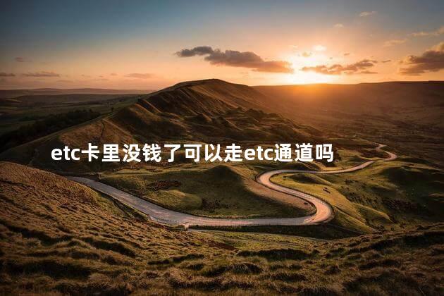 etc卡里没钱了可以走etc通道吗 etc没卡能通过吗